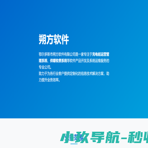朔方软件 - 充电桩运营管理系统 | 供暖收费系统 | 软件定制开发