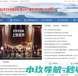 黄山市文化和旅游局（黄山市广播电视局