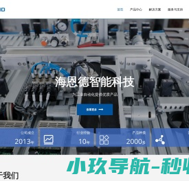 海恩德智能科技（浙江）有限公司