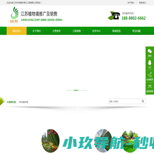 江苏沛然是专业从事立体绿化业务推广及销售
