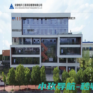 安徽恒升工程项目管理有限公司