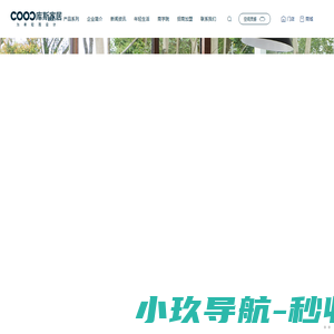 广东库斯家居科技有限公司