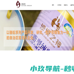 奶粉系列、液态奶、奶片系列、奶皂系列-内蒙古沙漠之神生物科技有限公司