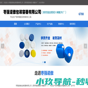 枣强诺傲包装容器有限公司（原枣强县傲诺大桶配件厂）