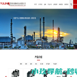 深圳市御林实业有限公司-诺冠电磁,TOPWORX 限位开关,ABB定位器,BREZICO汽缸,AUMA电动,ASCO电磁,气控,硬密封球阀,硬密封蝶阀