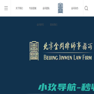 北京金问律师事务所