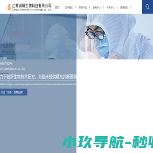 江苏润熵生物科技有限公司-诊断试剂/配套技术服务/儿童腹泻/妇产科/心血管/汝唐平/娴立明/胎可宁