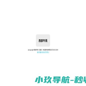 西部牛苑