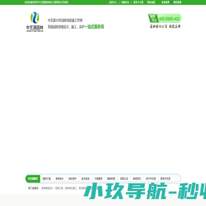 园林设计方案,风景园林养护,别墅园林工程,中艺源热线：400-9966-400