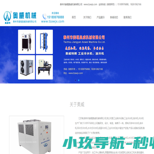 工业冷水机组|低温冷水机|油冷机|江苏泰州奥威|风冷冷水机|水冷冷水机|冰水机|冷冻机|制冷机组|工业冷水机厂家”