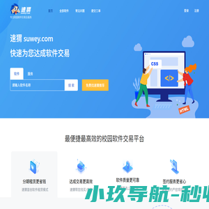 速猬 suwey.com · 专注校园软件交易及服务