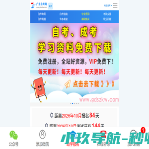 广东自考网-报名就上广东自考网!