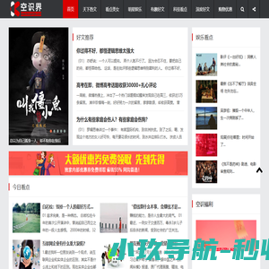 空识界看点-空世界-阅知识,读深意,览天下！