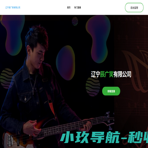辽宁辰广笑有限公司