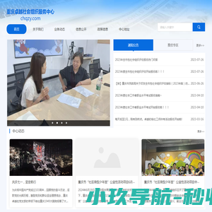 重庆卓越社会组织服务中心