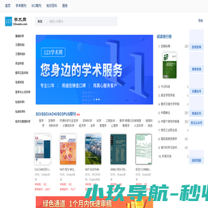 学术期刊导航推荐服务网站-123学术网