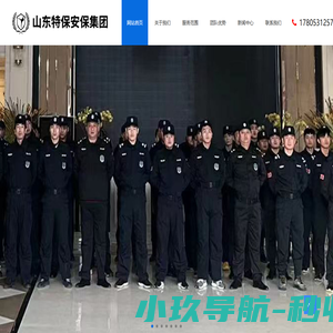 济南保安公司|保镖公司|保安公司加盟合作|保安证-山东特保安保集团