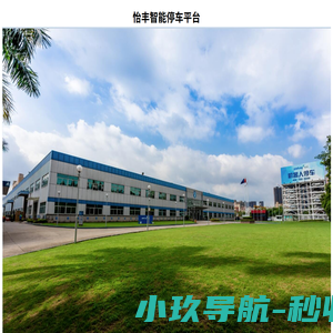 立体车库_立体停车场_地下升降车库_深圳怡丰自动化科技有限公司