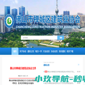 佛山市禅城区建筑业协会
