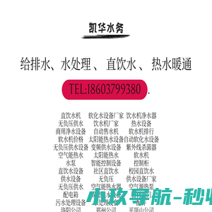洛阳热水设备_河南热水设备_太阳能热水_空气能热水【凯华水务】洛阳洛汝给水净水设备有限公司