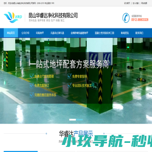 昆山环氧地坪_环氧树脂地坪漆施工_混凝土密封固化剂_无震动止滑车道_苏州地坪名品- 华睿达净化科技有限公司