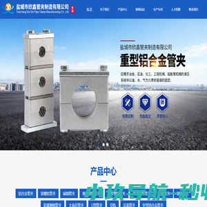盐城市欣鑫管夹制造有限公司