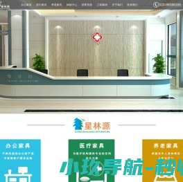 广东星林家具有限公司,商用家具知名品牌,十大办公家具品牌,十大医用家具品牌,十大适老家具品牌,高端酒店会所知名品牌