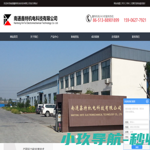 南通鑫特机电科技有限公司