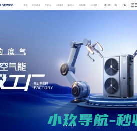 纽恩泰空气能