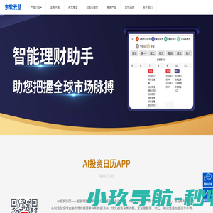 东软云慧 | AI投资日历APP