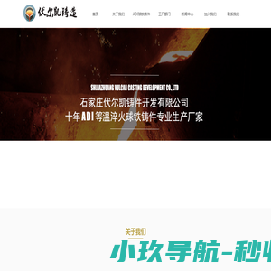 石家庄伏尔凯铸件开发有限公司丨ADI球铁铸件生产厂家