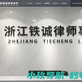 浙江铁诚律师事务所