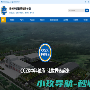 中科轴承|CCZK轴承|中科CCZK轴承|温州佳盛轴承有限公司