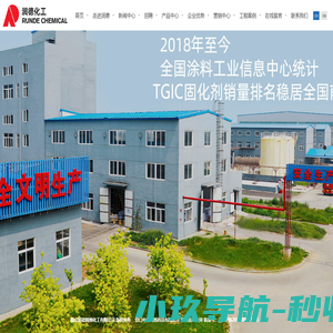 鞍山润德精细化工有限公司,TGIC,HAA,固化剂,水性树脂