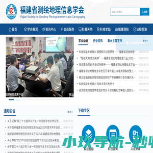 福建省测绘地理信息学会
