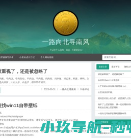一路向北寻南风