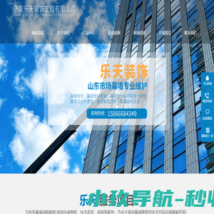 济南幕墙维修|济南幕墙漏水维修|济南承接幕墙工程|济南乐天装饰工程