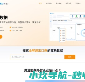 腾道免费海关进出口贸易数据库查询