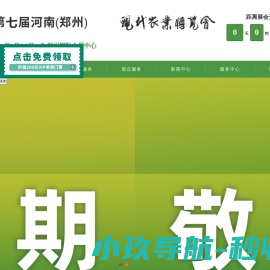 第七届河南（郑州）现代农业博览会