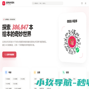 豆芽绘本百科 - 儿童绘本小程序 | 40万+精选绘本资源