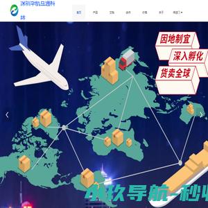 深圳华航互通科技有限公司门户网站