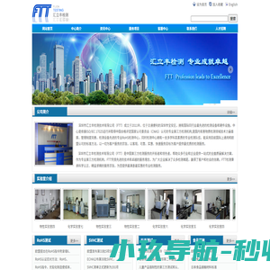 汇立丰检测技术有限公司、FTT、专业RoHS检测机构