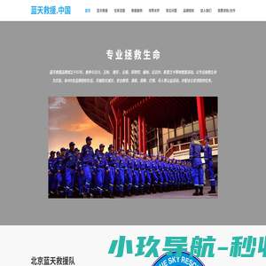 BSR蓝天救援队官网-专业拯救生命！