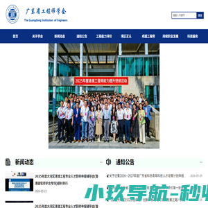 广东省工程师学会