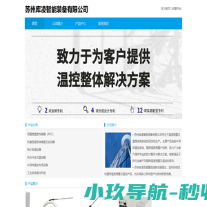 苏州库凌智能装备有限公司 - 致力于为客户提供温控整体解决方案