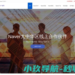 韩国Naver广告开户,韩国广告推广,Naver代理商,Naver竞价