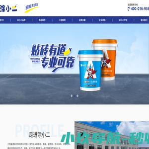 涂小二_零无忧瓷砖铺贴创导品牌|江西星高新材料有限公司