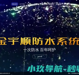 山东宇顺防水材料有限公司