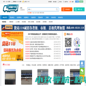 货站118专注于物流和货站信息发布与查询，使用方便快捷，无需注册。全国招商加盟