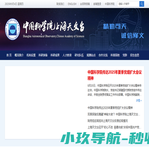 中国科学院上海天文台 中国科学院上海天文台